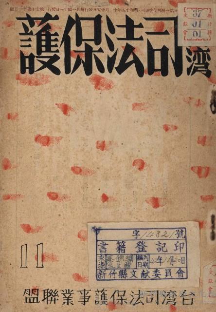 台湾司法保護（第七十號）藏品圖，第1張