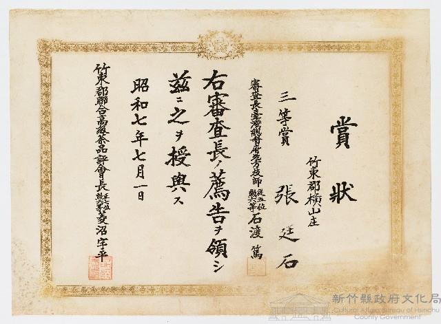 張廷石之賞狀（昭和七年七月一日）藏品圖，第1張