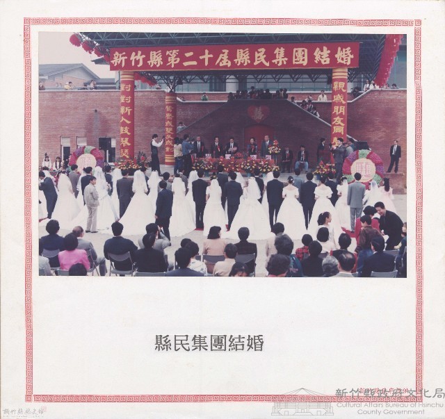 縣民集團結婚藏品圖，第1張