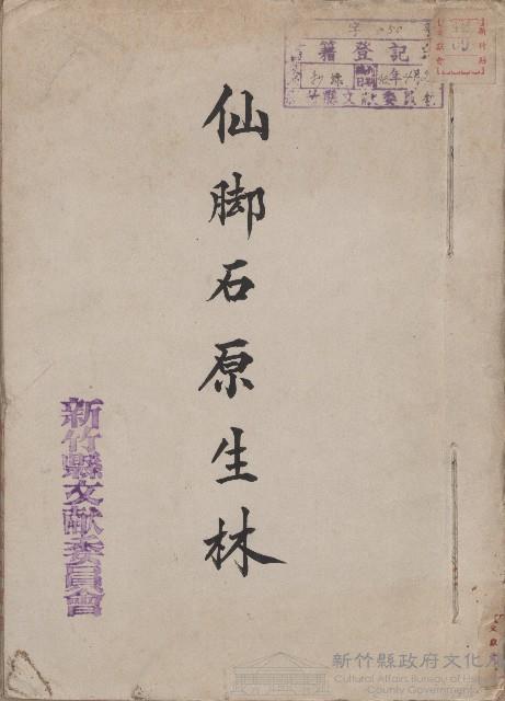 《仙腳石原生林節抄本》藏品圖，第1張