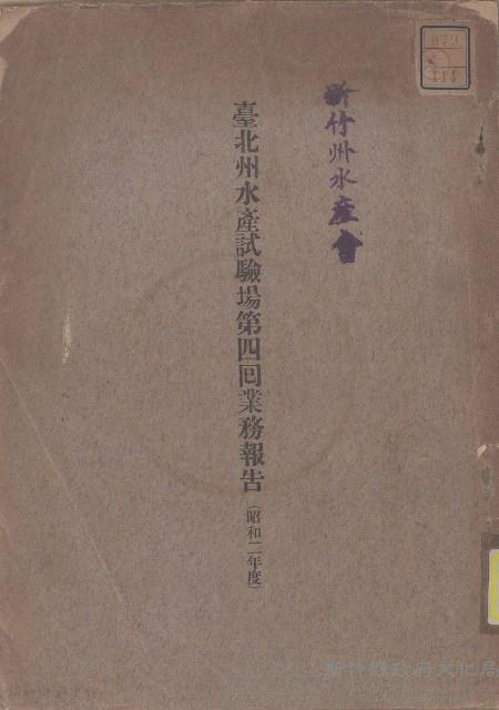 臺北州水產試驗場第六囘業務報告（昭和四年度）藏品圖，第1張