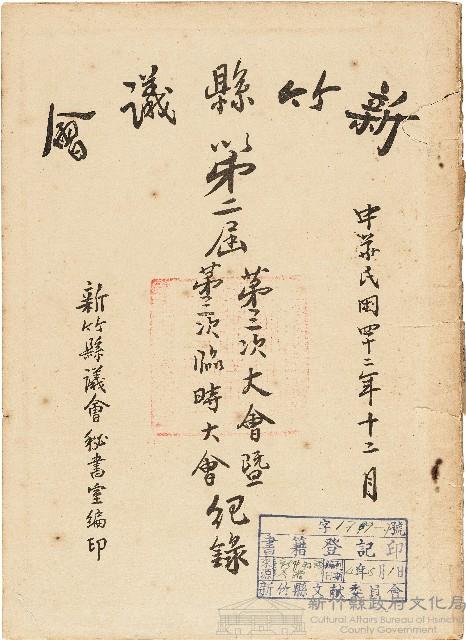 新竹縣議會第二屆第三次大會暨第三次臨時大會紀錄藏品圖，第1張