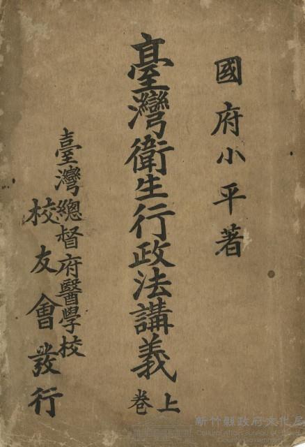 臺灣衛生行政法講義上卷藏品圖，第1張