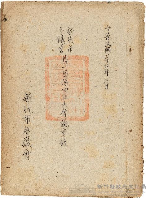 新竹市參議會第一屆第四次大會議事錄藏品圖，第1張