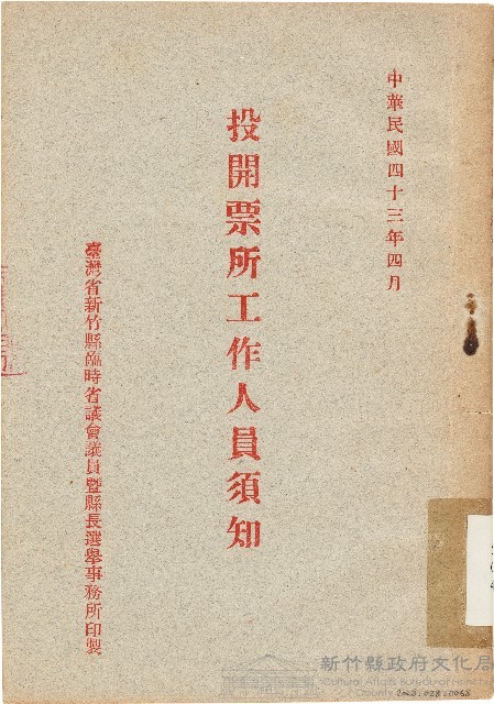 投開票所工作人員須知（中華民國43年4月）藏品圖，第1張