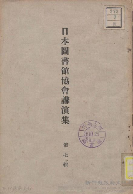 日本圖書館協會講演集藏品圖，第1張