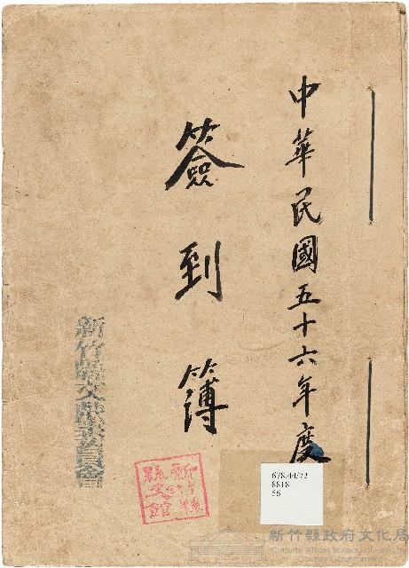 新竹縣文獻委員會簽到簿藏品圖，第1張