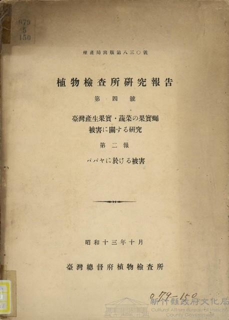 植物檢查所研究報告  第四號藏品圖，第1張