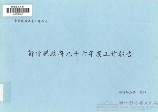 新竹縣政府九十六年度工作報告藏品圖，第1張