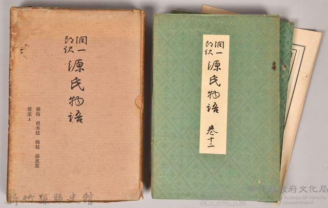 《源氏物語——藤袴、真木柱、梅枝、藤裏葉、若菜（上）》藏品圖，第1張