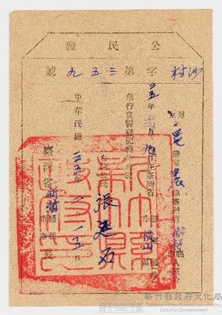 公民證藏品圖，第1張