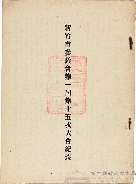 新竹市參議會第一屆第十五次大會紀錄藏品圖，第1張
