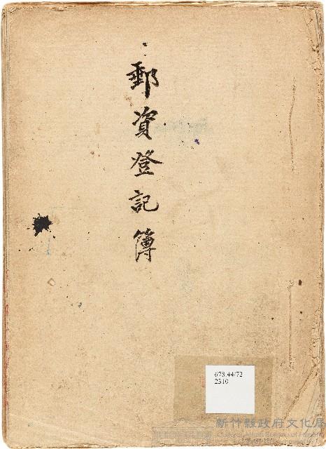 郵資登記簿藏品圖，第1張