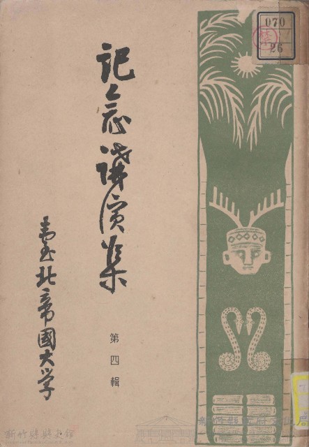 記念講演集  第四輯藏品圖，第1張