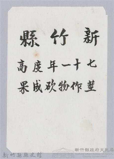 林保仁縣長主政照片：新竹縣七十一年度高莖作物砍成果-1藏品圖，第1張