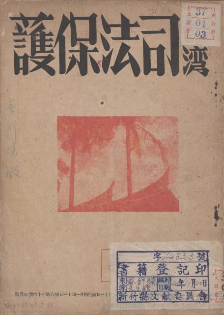 台灣司法保護第七十六號藏品圖，第1張