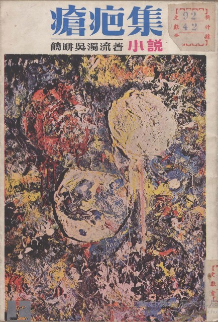 瘡疤集(上)藏品圖，第1張