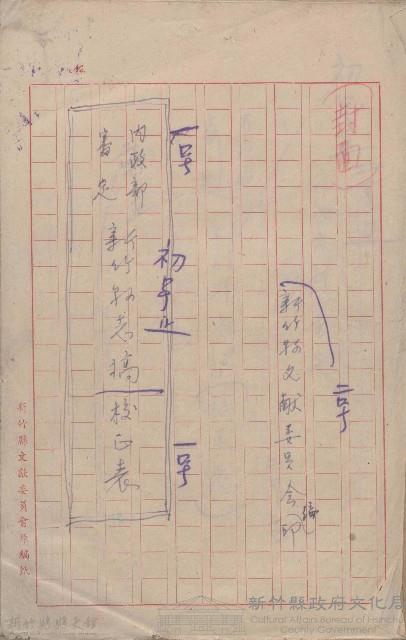 內政部審定新竹縣志稿校正表藏品圖，第1張