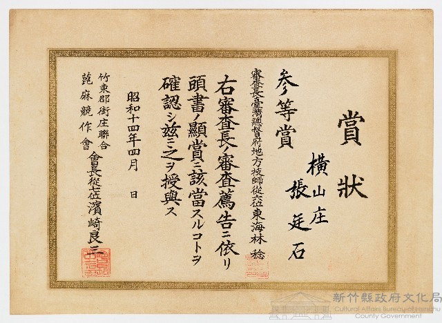 張廷石之賞狀（ 昭和十四年四月）藏品圖，第1張