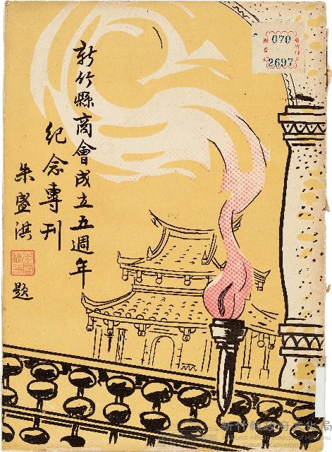 《新竹縣商會成立五週年紀念專刊 》藏品圖，第1張