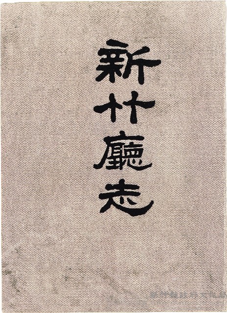 《新竹廳志》藏品圖，第1張