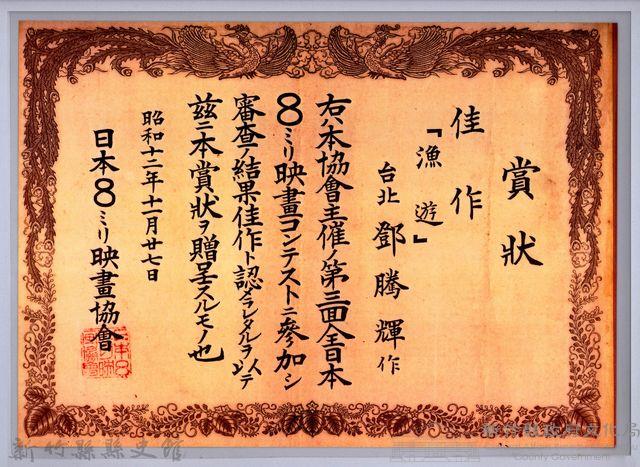 日本８ミリ映畫協會賞狀藏品圖，第1張