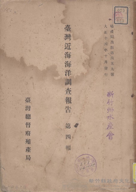 臺灣近海海洋調查報告（第四報）藏品圖，第1張