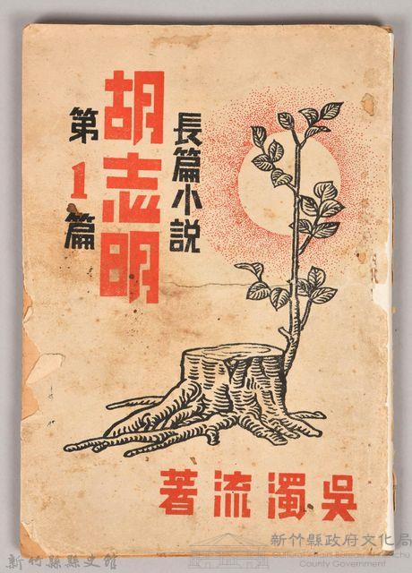 《胡志明第一篇》藏品圖，第1張