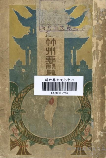 新竹州要覽藏品圖，第1張