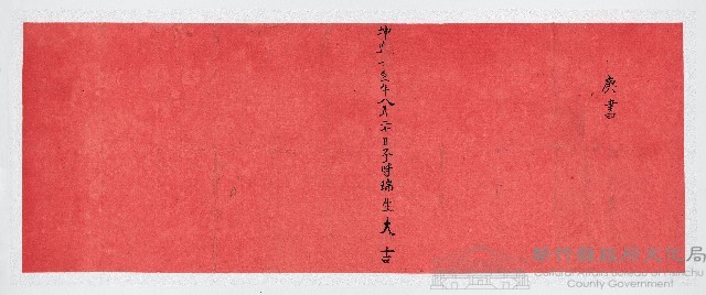庚書　坤造壬寅年八月二十日子時瑞生大吉藏品圖，第1張