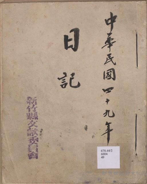《新竹縣文獻委員會日誌》（民49年）藏品圖，第1張