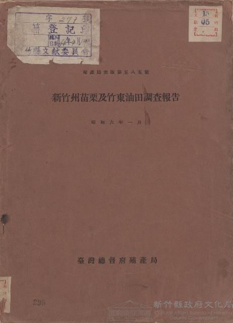 《新竹州苗栗及竹東油田調查報告》藏品圖，第1張