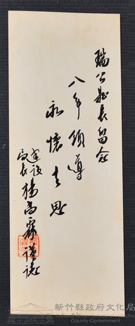 彭公瑞鷺縣長主持新竹縣政八年誌念：建設局長楊尚霖贈字藏品圖，第1張