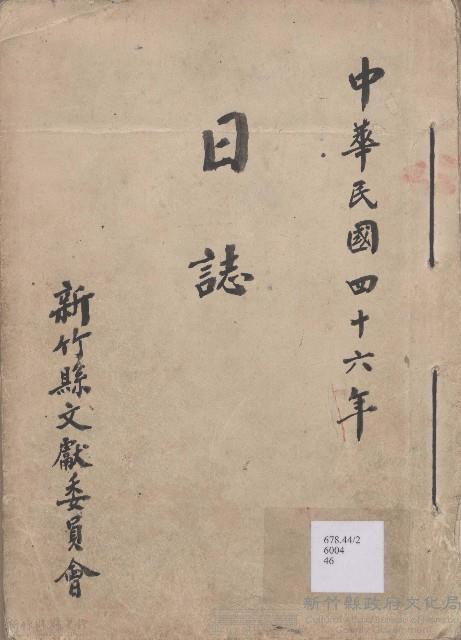 日誌 中華民國四十六年藏品圖，第1張