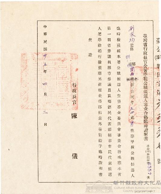 劉家均臺灣省行政長官公署甲種公職候選人審查合格臨時證明書（中華民國35年4月3日）藏品圖，第1張