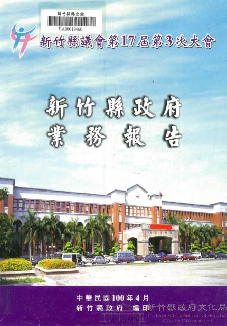 新竹縣議會第十七屆第三次大會新竹縣政府業務報告藏品圖，第1張