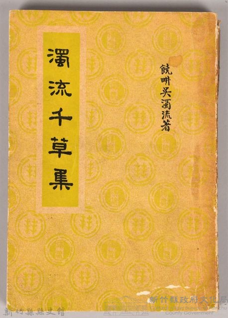 《濁流千草集》藏品圖，第1張