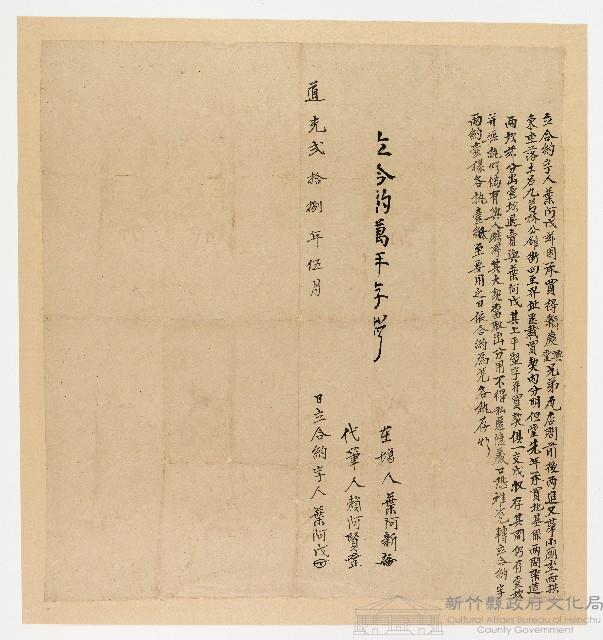 道光28年５月葉阿戊立合約字藏品圖，第1張