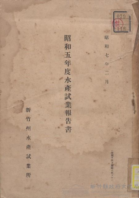 《昭和5年度水產試業報告書》藏品圖，第1張