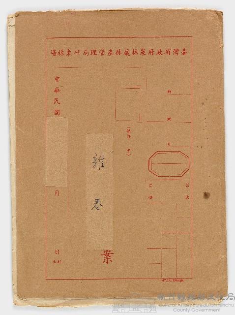 竹東林場雜卷藏品圖，第1張