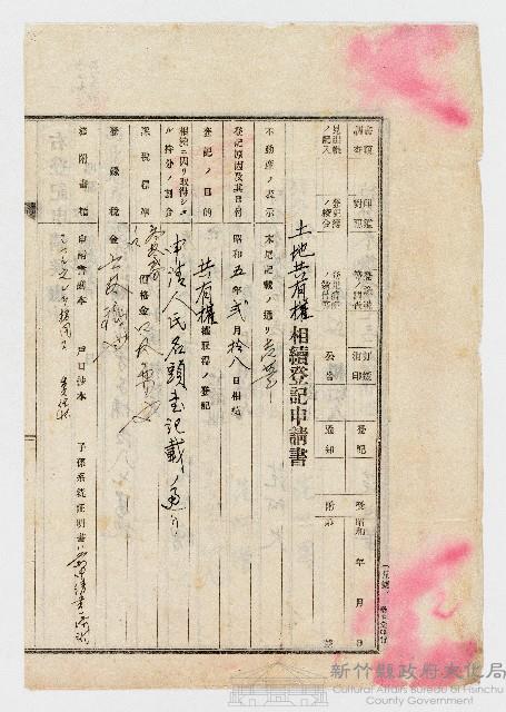 昭和05年新竹關西庄土地共有權相續登記申請書藏品圖，第1張