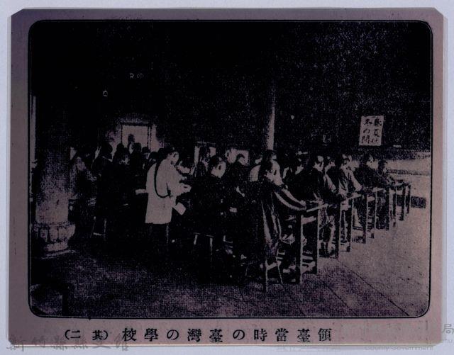 理蕃志稿老照片─領臺當時の臺灣の學校（其二）藏品圖，第1張