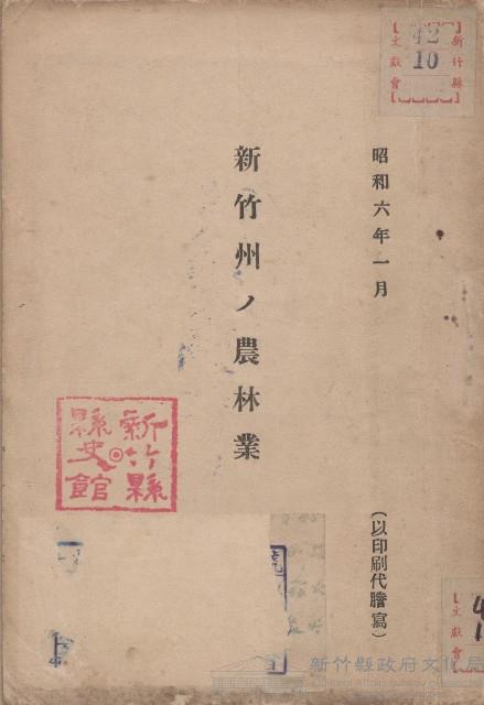 《新竹州ノ農林業》藏品圖，第1張