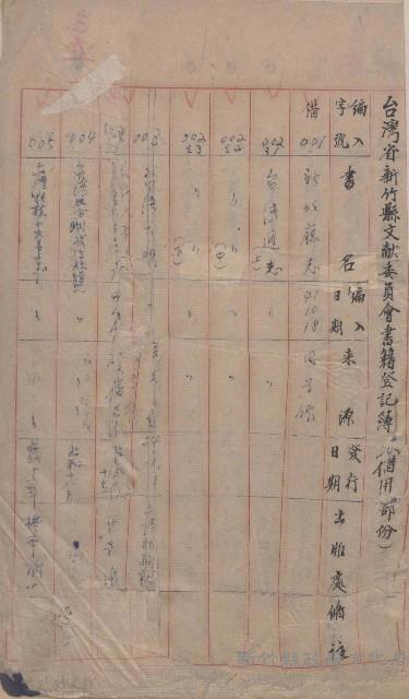 台灣省新竹縣文獻委員會書籍登記簿藏品圖，第1張