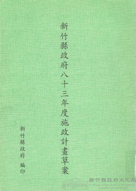 新竹縣政府八十三年度施政計畫草案藏品圖，第1張
