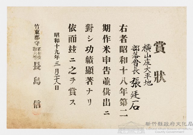 張廷石之賞狀（昭和十九年三月二十八日）藏品圖，第1張