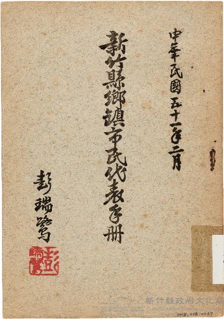 新竹縣鄉鎮市民代表手冊（中華民國51年2月）藏品圖，第1張