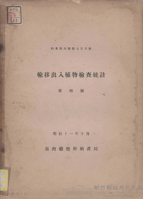 輸移出入植物檢查統計（第四號）藏品圖，第1張
