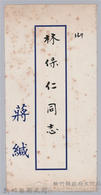 林保仁縣長主政時期公文信緘-9藏品圖，第1張