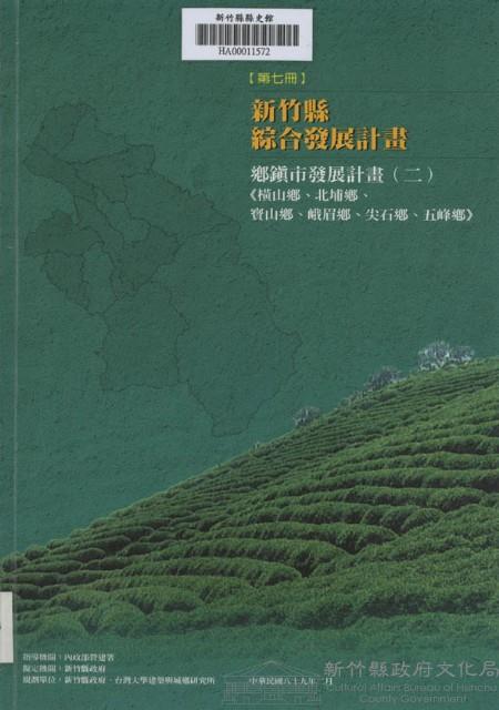 新竹縣綜合發展計畫：第七冊：鄉鎮市發展計畫(二)橫山鄉、北埔鄉、寶山鄉、峨嵋鄉、尖石鄉、五峰鄉藏品圖，第1張